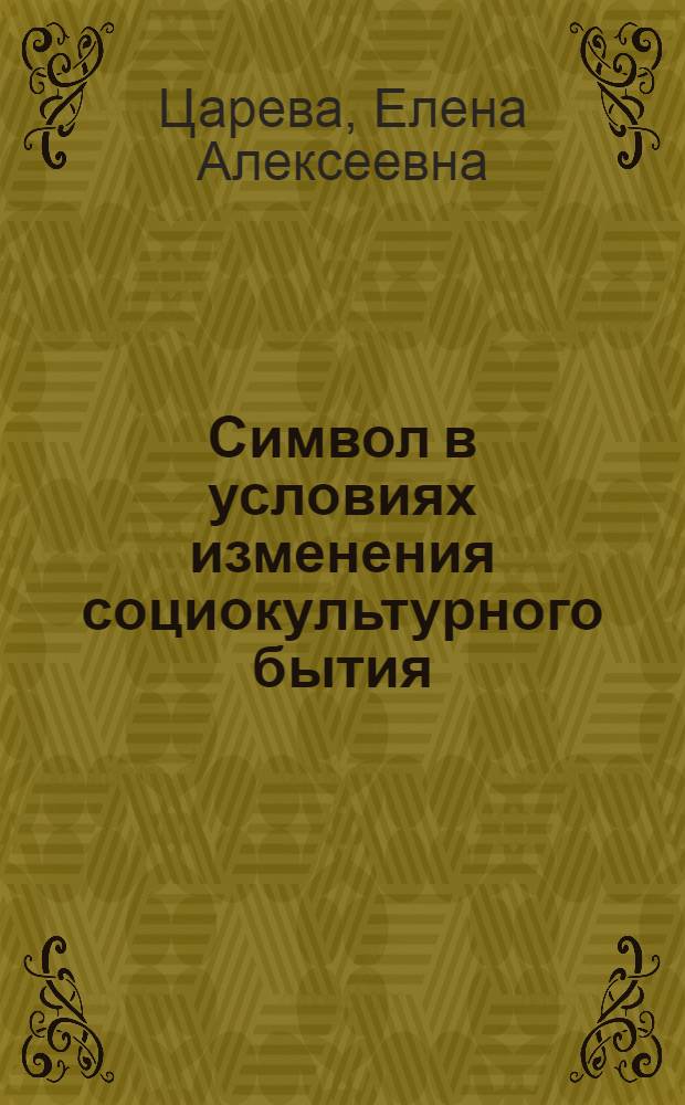 Символ в условиях изменения социокультурного бытия