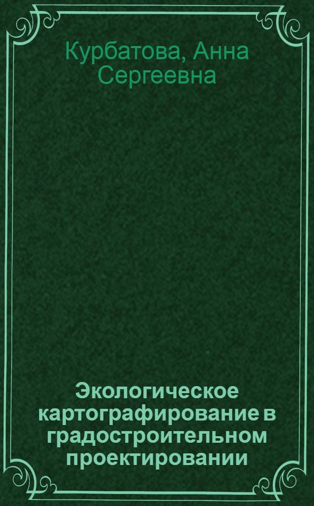 Экологическое картографирование в градостроительном проектировании