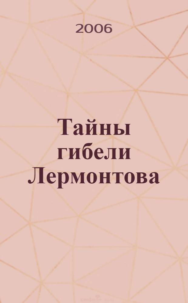 Тайны гибели Лермонтова : хрестоматия версий