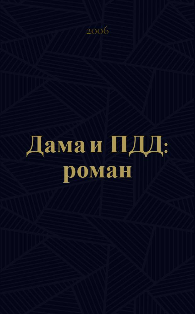 Дама и ПДД : роман