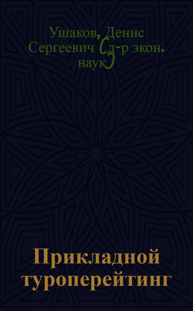 Прикладной туроперейтинг : учеб. пособие
