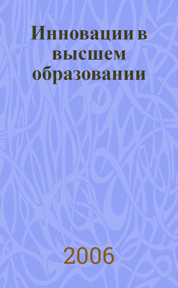 Инновации в высшем образовании