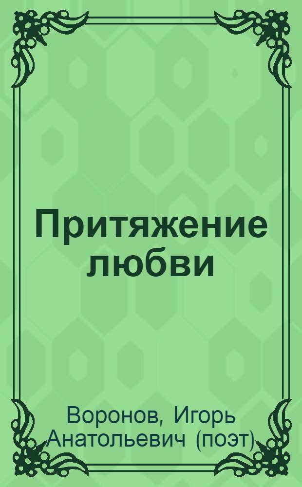 Притяжение любви : стихотворения и поэма