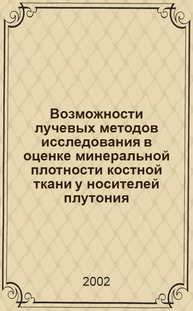 Возможности лучевых методов исследования в оценке минеральной плотности костной ткани у носителей плутония : автореферат диссертации на соискание ученой степени к.м.н. : специальность 14.00.19