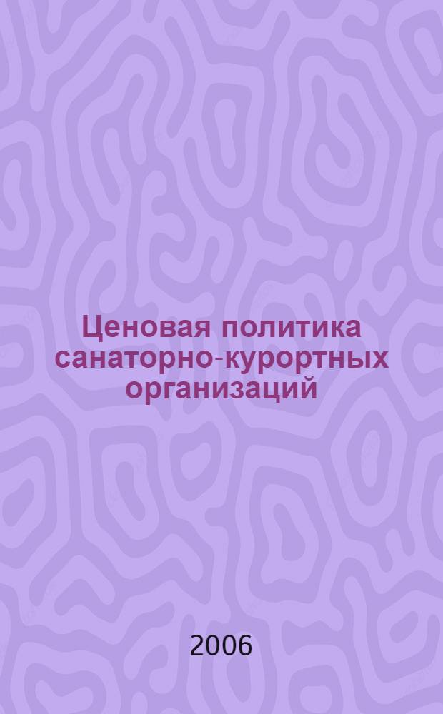 Ценовая политика санаторно-курортных организаций : монография