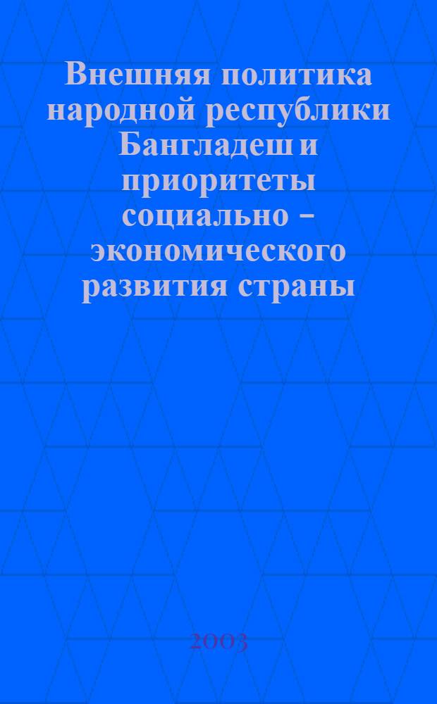 Внешняя политика народной республики Бангладеш и приоритеты социально - экономического развития страны : автореферат диссертации на соискание ученой степени к.ист.н. : специальность 07.00.15