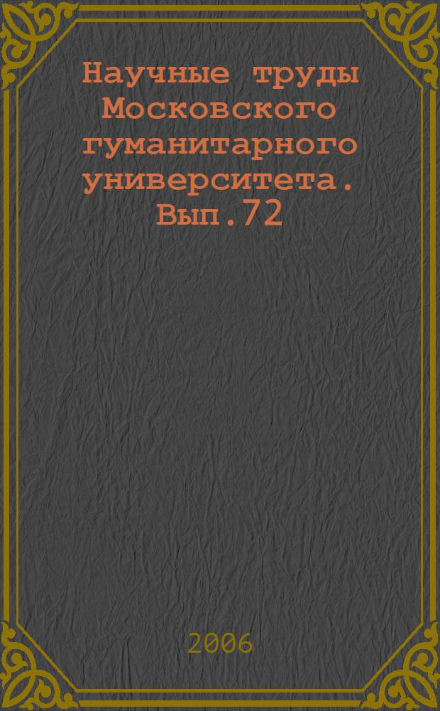 Научные труды Московского гуманитарного университета. Вып.72