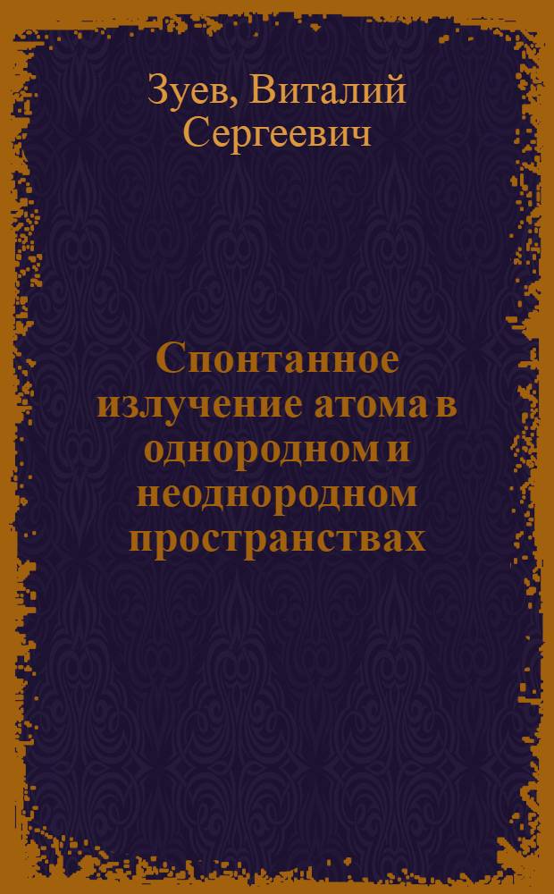 Спонтанное излучение атома в однородном и неоднородном пространствах