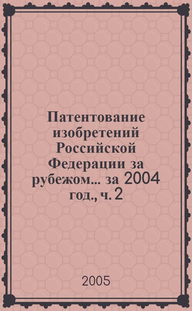 Патентование изобретений Российской Федерации за рубежом. ... за 2004 год., ч. 2 : 4. Систематический указатель патентных документов, опубликованных в 1993-2004 гг.