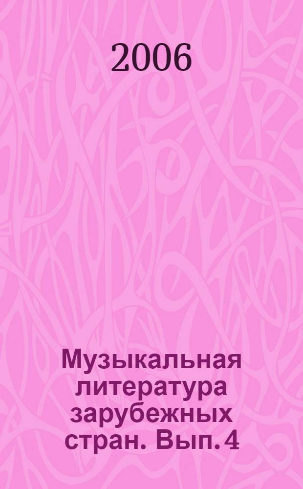 Музыкальная литература зарубежных стран. Вып. 4