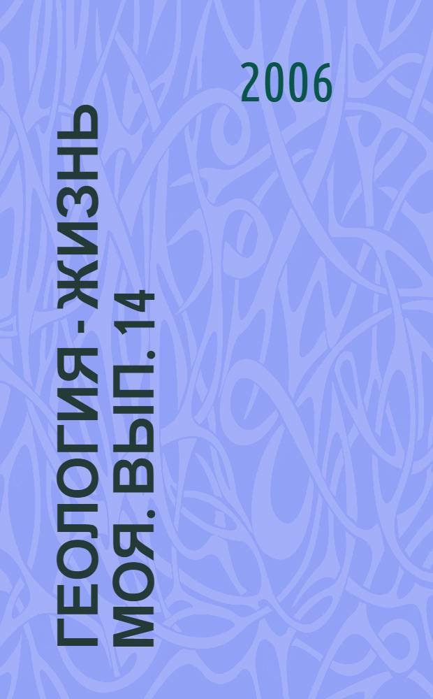 Геология - жизнь моя. Вып. 14