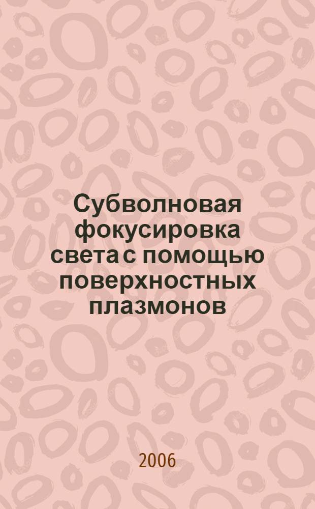 Субволновая фокусировка света с помощью поверхностных плазмонов