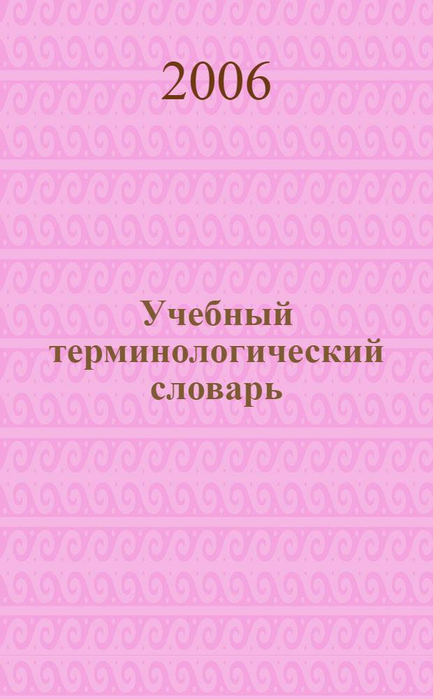 Учебный терминологический словарь : (раздел - клиническая терминология) : для студентов 1 курса, обучающихся по специальности 060-105(65) "Стоматология"