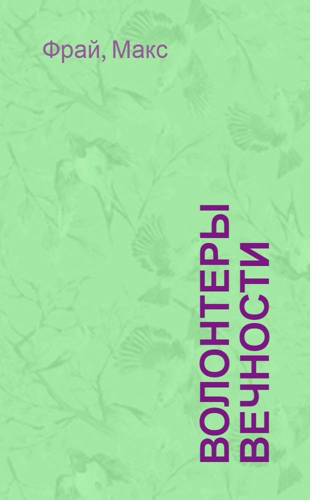 Волонтеры вечности : повести