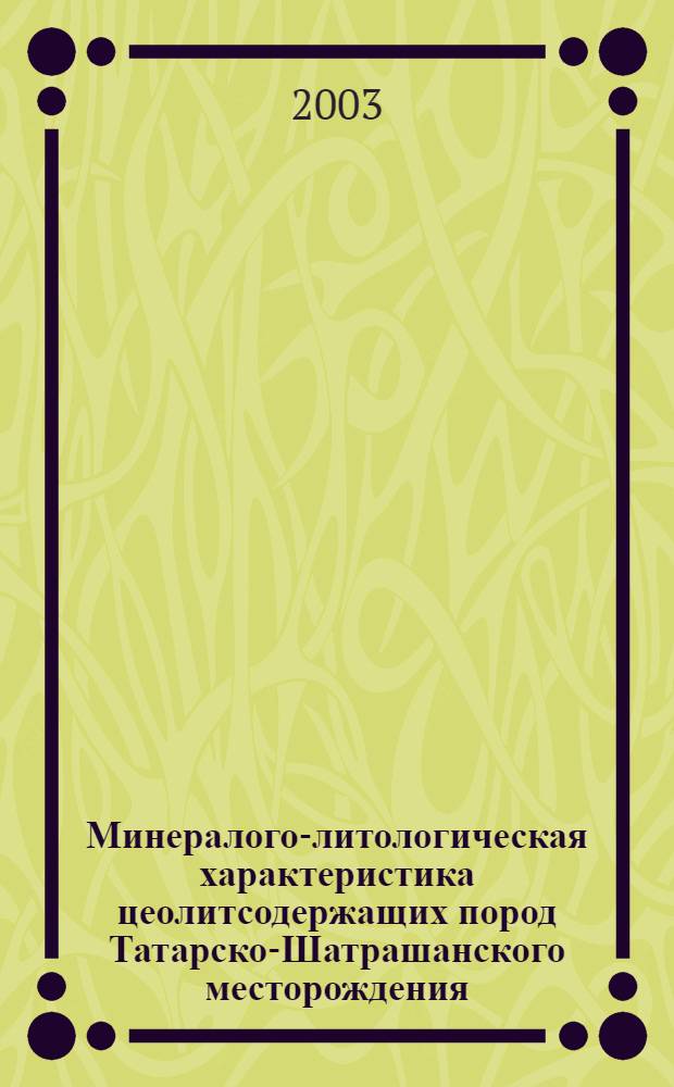 Минералого-литологическая характеристика цеолитсодержащих пород Татарско-Шатрашанского месторождения : автореферат диссертации на соискание ученой степени к.г.-м.н. : специальность 25.00.06