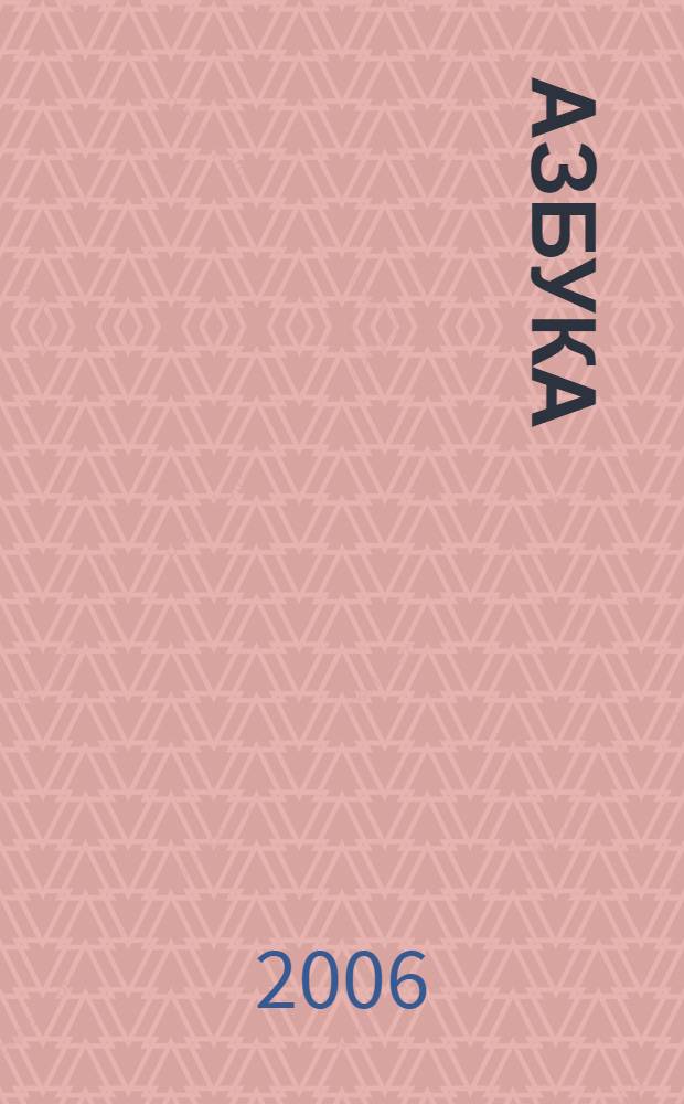 Азбука