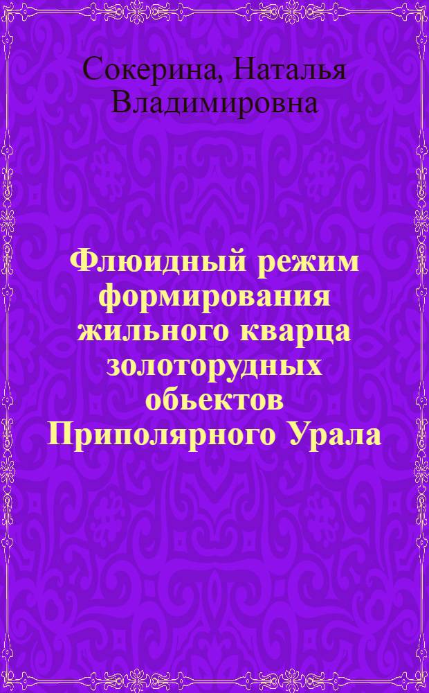 Флюидный режим формирования жильного кварца золоторудных обьектов Приполярного Урала (по данным изучения газово-жидких включений) : автореферат диссертации на соискание ученой степени к.г.-м.н. : специальность 25.00.05