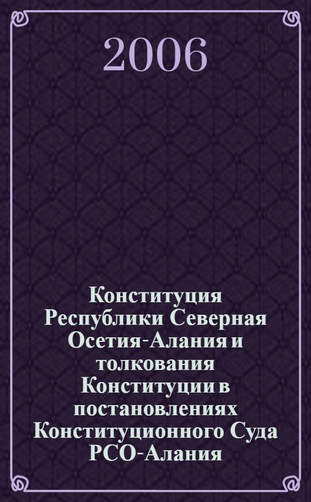 Конституция Республики Северная Осетия-Алания и толкования Конституции в постановлениях Конституционного Суда РСО-Алания