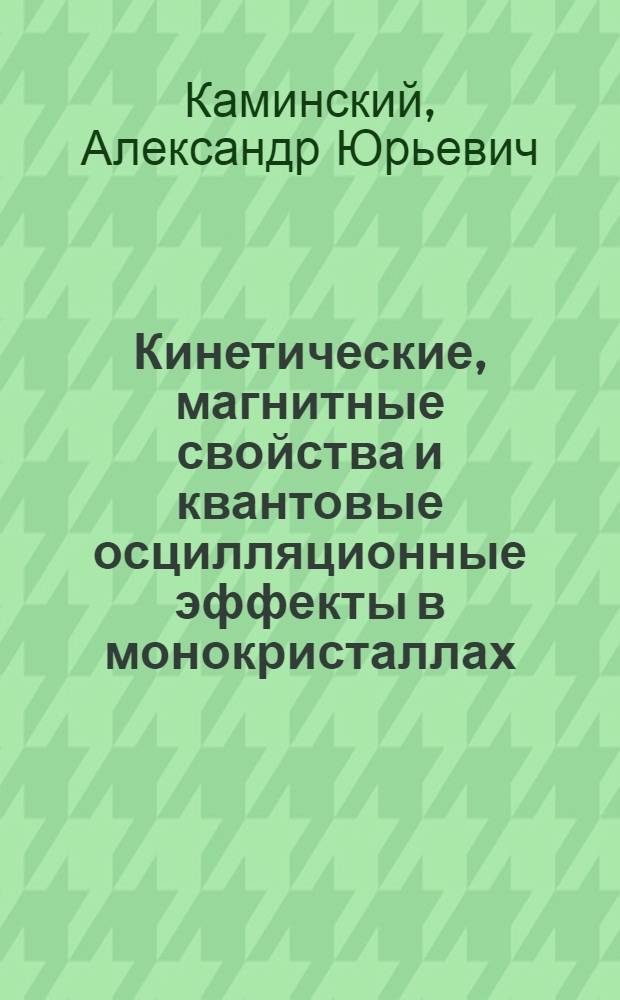 Кинетические, магнитные свойства и квантовые осцилляционные эффекты в монокристаллах (Bi 1-х Sbх)2 Те3, легированных Ag, Sn и Fe : автореферат диссертации на соискание ученой степени к.ф.-м.н. : специальность 01.04.09
