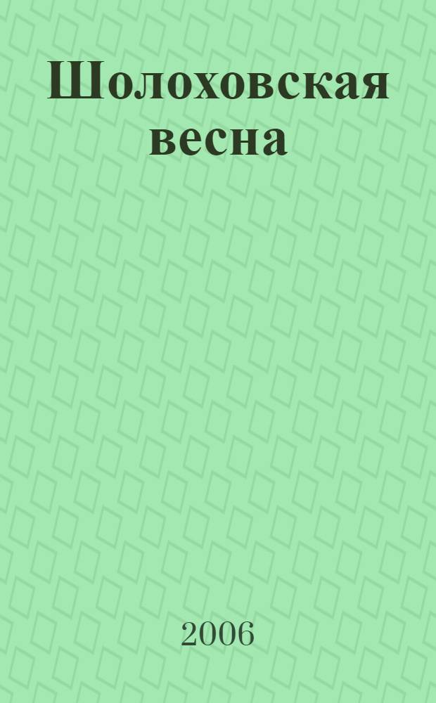 Шолоховская весна : учеб.-методическое пособие