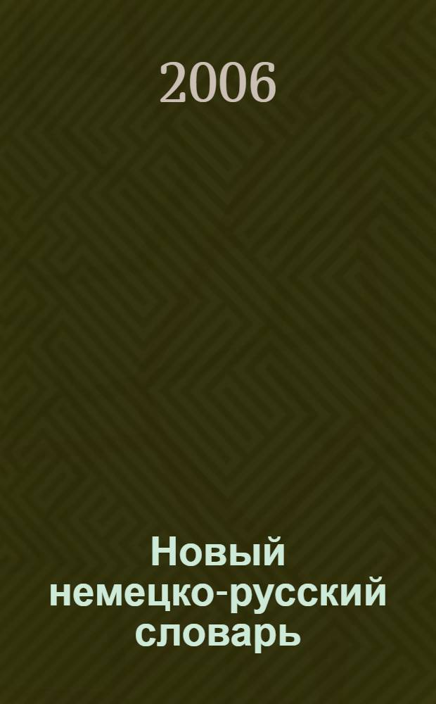 Новый немецко-русский словарь : 50000 слов и словосочетаний