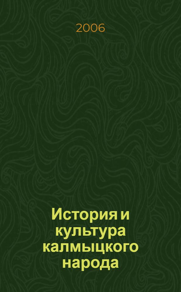 История и культура калмыцкого народа (XIX век) : экспериментальное учебное пособие для общеобразовательных учреждений Республики Калмыкия