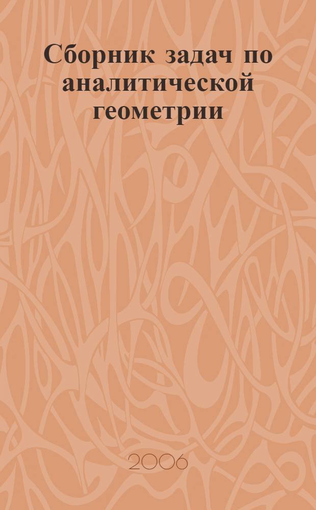 Сборник задач по аналитической геометрии : Учеб. пособие : Для высш. техн. учеб. заведений