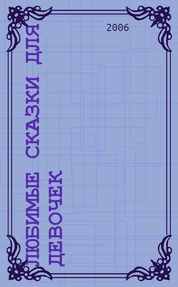 Любимые сказки для девочек