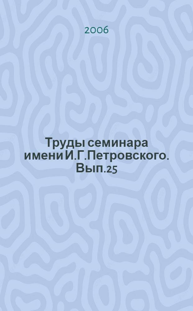Труды семинара имени И.Г.Петровского. Вып.25