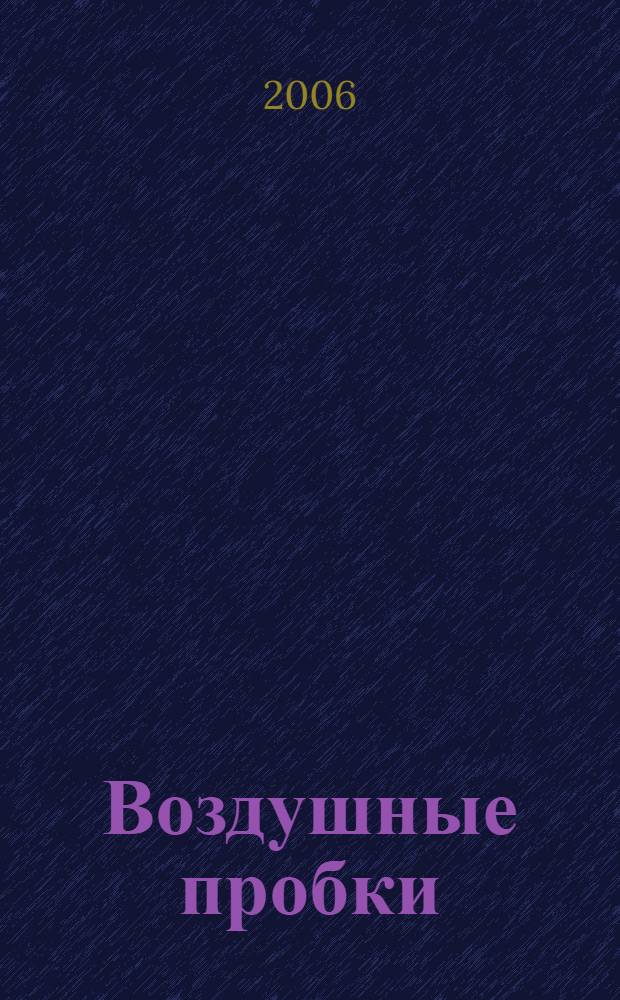 Воздушные пробки : стихотворения