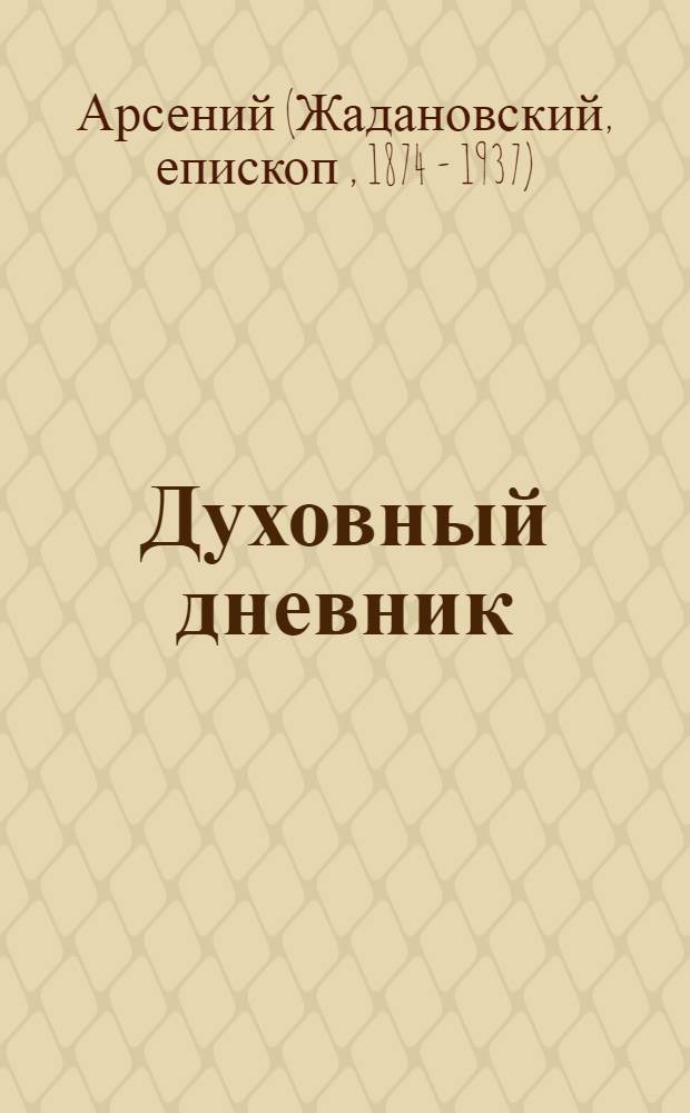 Духовный дневник