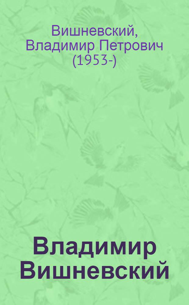 Владимир Вишневский : сборник