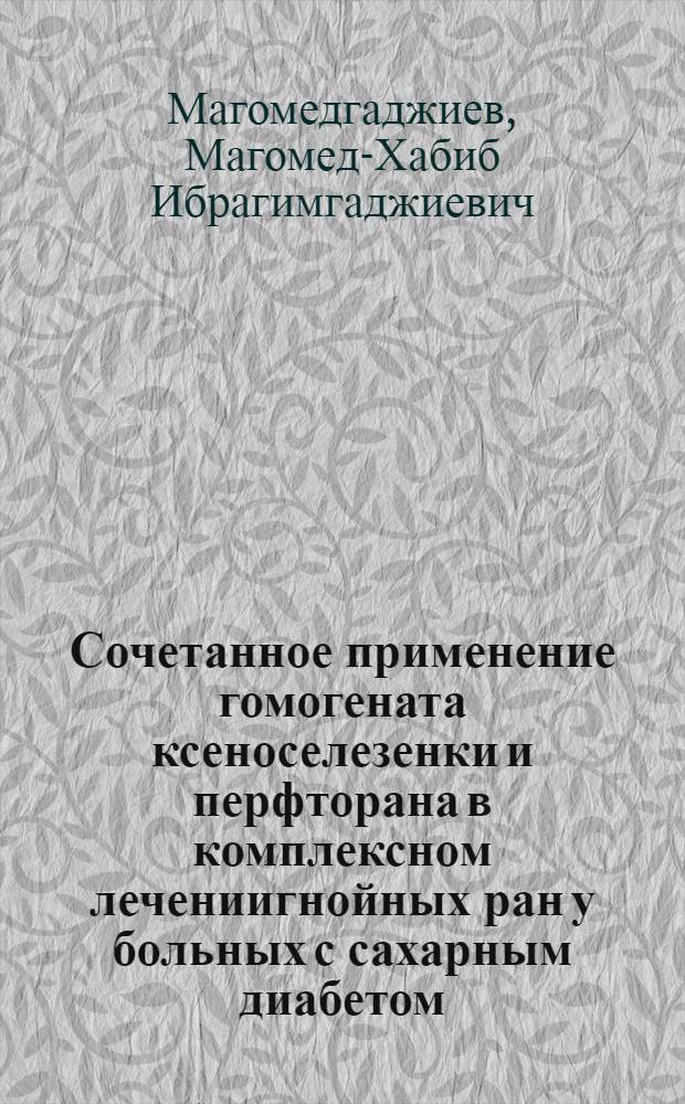Сочетанное применение гомогената ксеноселезенки и перфторана в комплексном лечениигнойных ран у больных с сахарным диабетом : автореферат диссертации на соискание ученой степени к.м.н. : специальность 14.00.27
