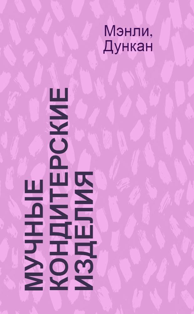Мучные кондитерские изделия