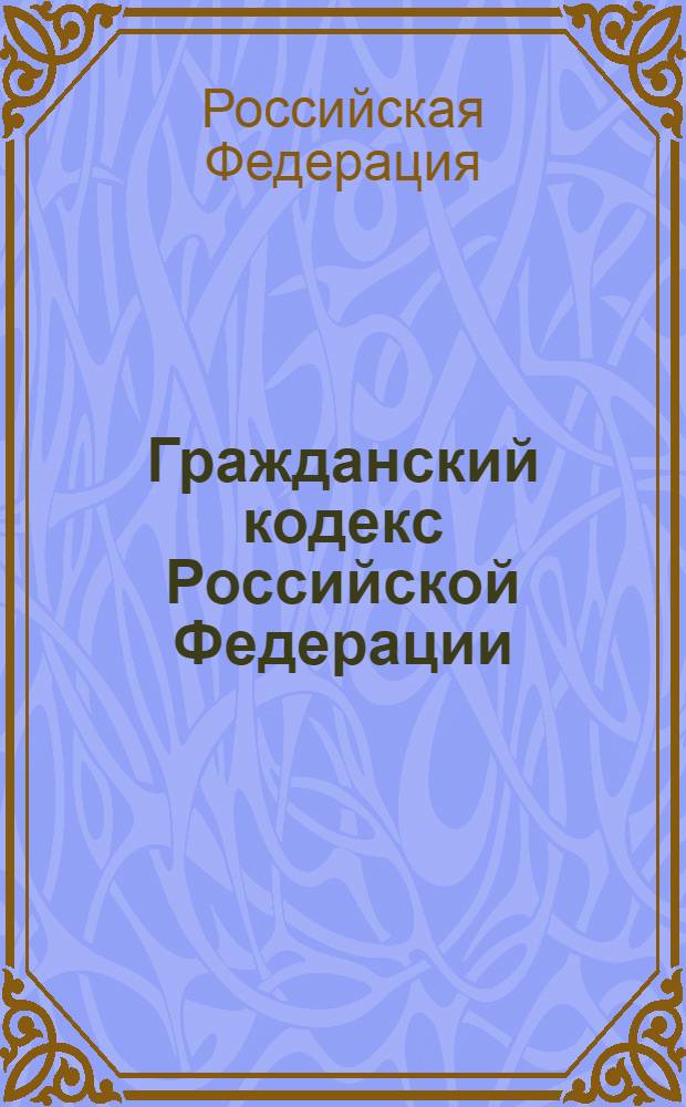 Гражданский кодекс Российской Федерации: части первая, вторая и третья; Гражданский кодекс РСФСР: действующая часть: по состоянию на 20 сентября 2006 года