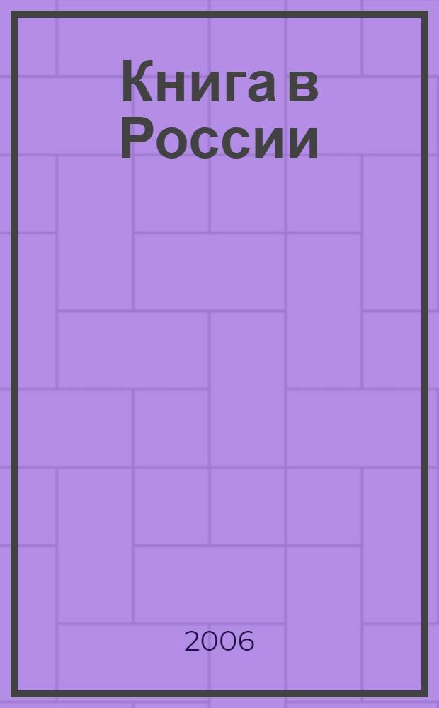 Книга в России : сборник