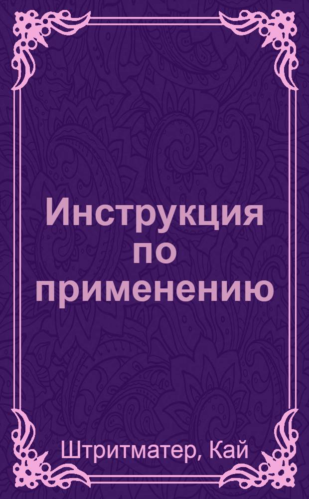 Инструкция по применению: Китай