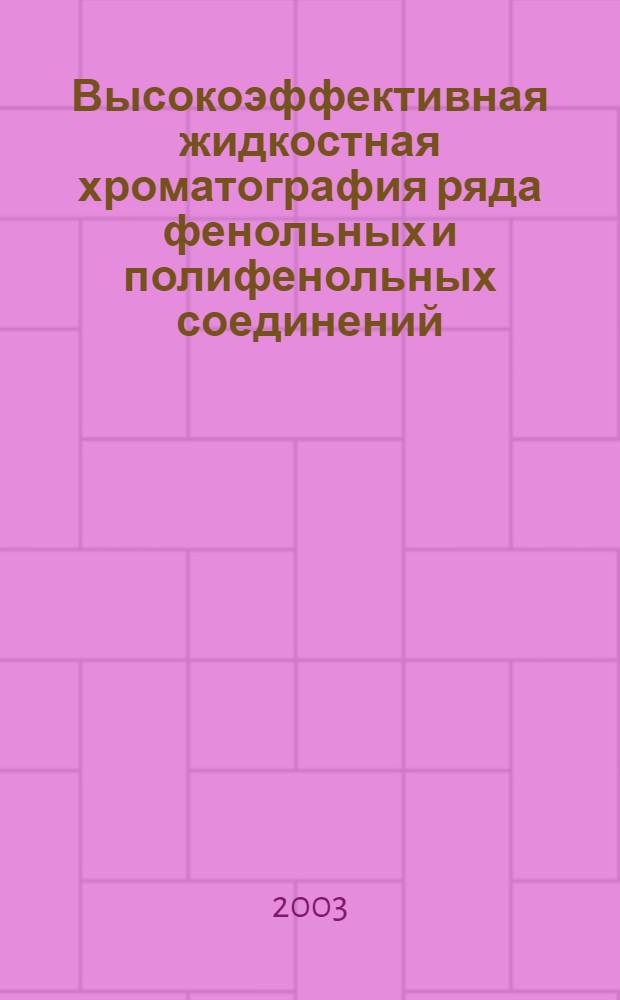 Высокоэффективная жидкостная хроматография ряда фенольных и полифенольных соединений : автореферат диссертации на соискание ученой степени к.х.н. : специальность 05.11.11