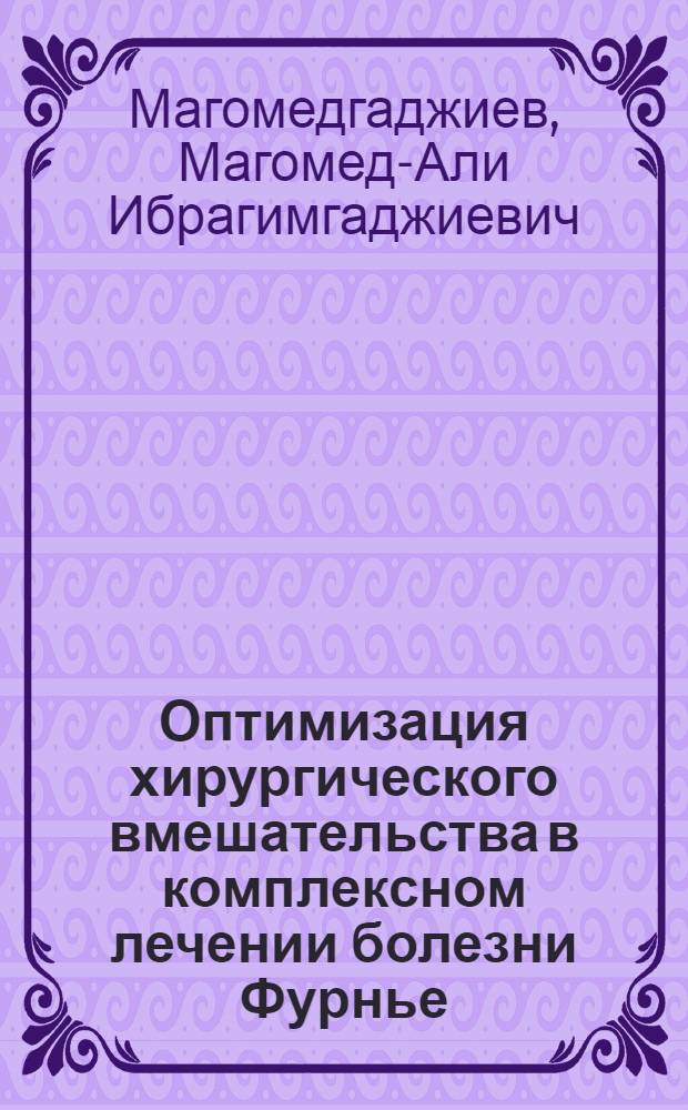 Оптимизация хирургического вмешательства в комплексном лечении болезни Фурнье : автореферат диссертации на соискание ученой степени к.м.н. : специальность 14.00.27