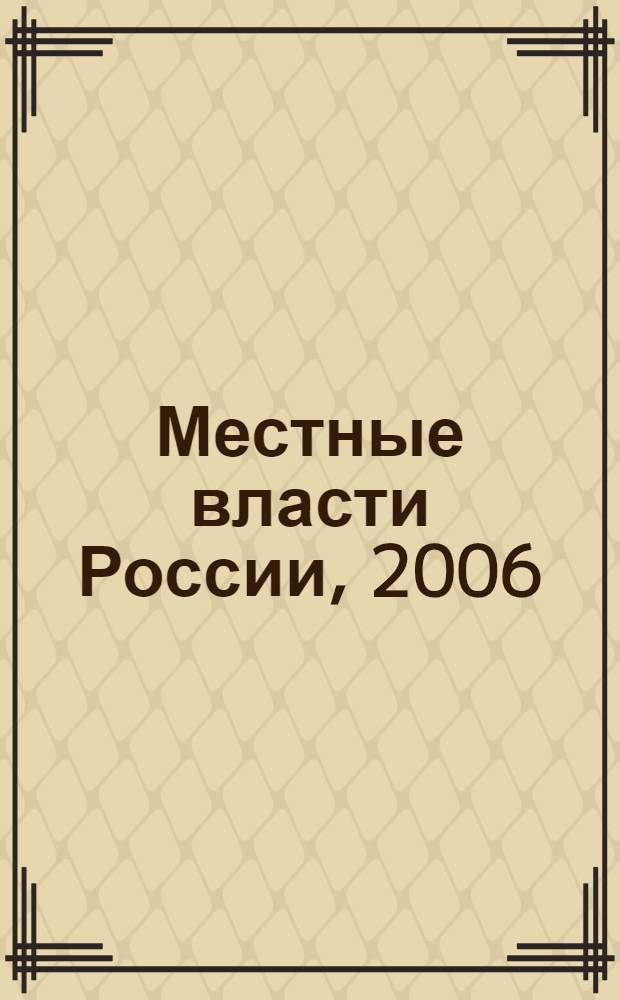 Местные власти России, 2006/2007. Вып.1