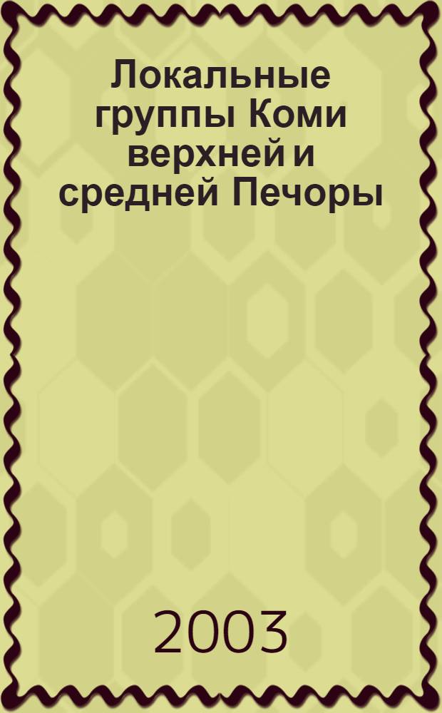 Локальные группы Коми верхней и средней Печоры: проблемы языковой, историко-культурной и конфессиональной самоидентификации : автореферат диссертации на соискание ученой степени к.ист.н. : специальность 07.00.07