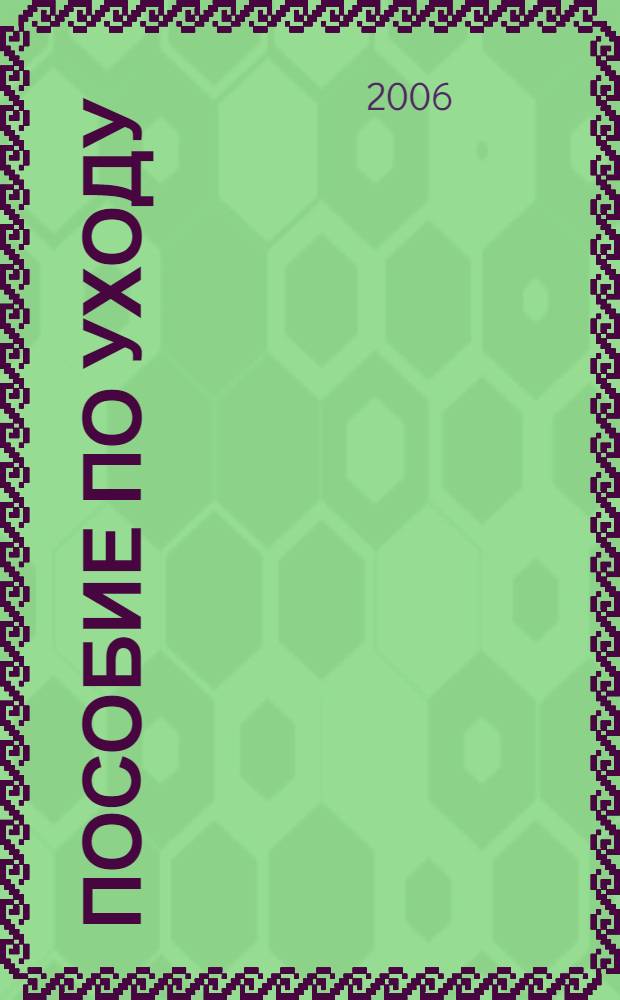 Пособие по уходу : разные истории : сборник рассказов