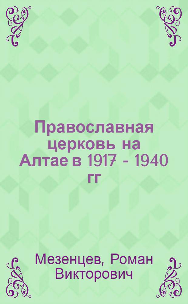 Православная церковь на Алтае в 1917 - 1940 гг : автореферат диссертации на соискание ученой степени к.ист.н. : специальность 07.00.02