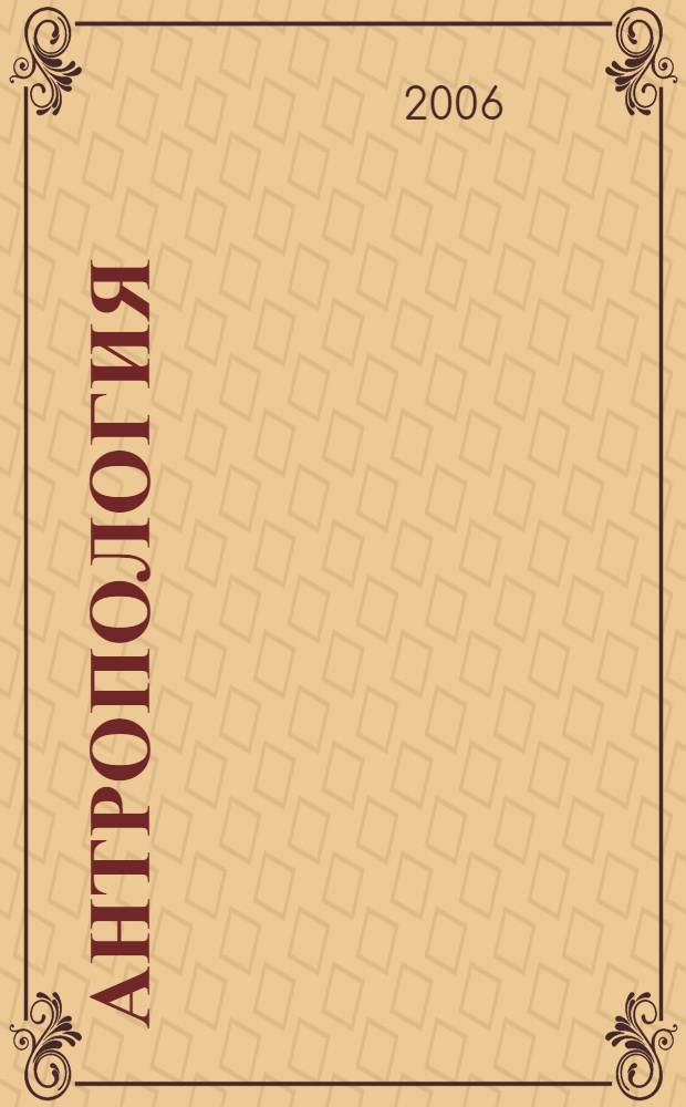 Антропология : учебное пособие