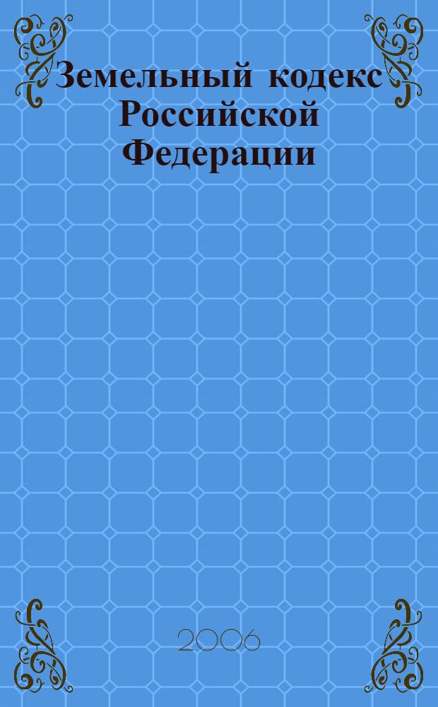 Земельный кодекс Российской Федерации : по состоянию на 1 октября 2006 года : принят Государственной Думой 28 сентября 2001 года : одобрен Советом Федерации 10 октября 2001 года : в ред. Федеральных законов от 07.07.2003 N° 106-ФЗ; от 08.12.2003 N° 160-ФЗ; от 03.10.2004 N° 123-ФЗ; от 29.12.2004 N° 191-ФЗ; от 18.06.2005 N° 60-ФЗ; от 27.12.2005 N° 192-ФЗ; от 31.12.2005 N° 206-ФЗ; от17.04.2006 N° 53-Ф3; от 30.06.2006 N° 93-Ф3