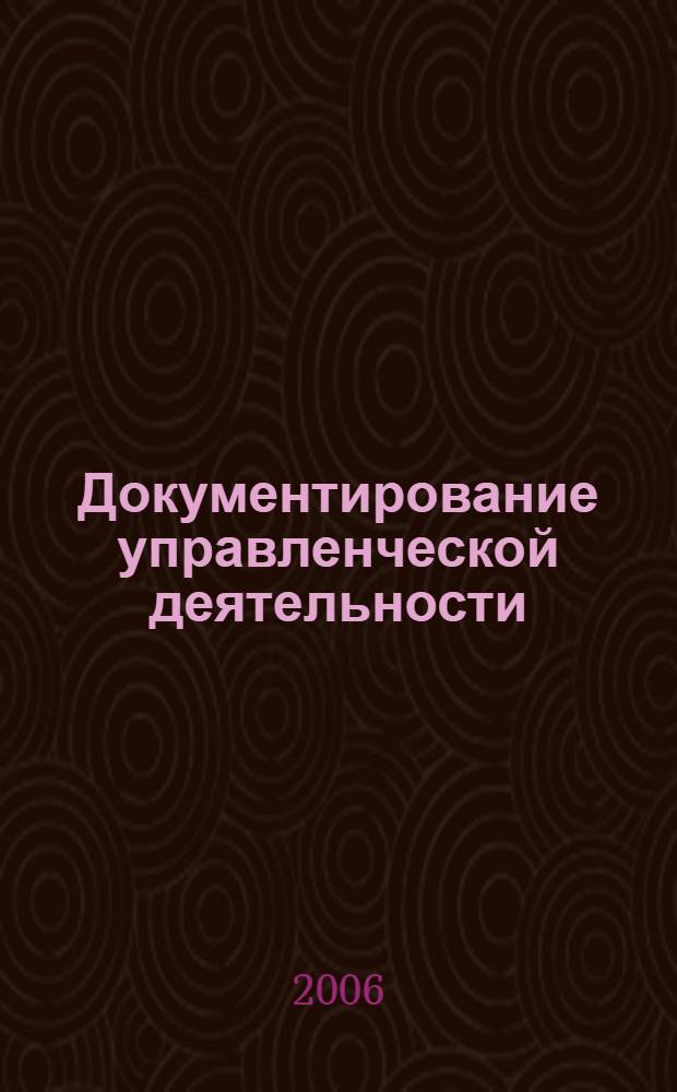 Документирование управленческой деятельности: Сборник практ. заданий