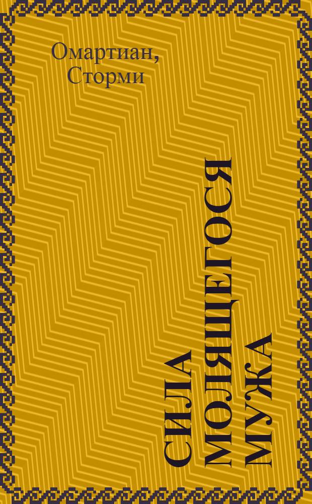 Сила молящегося мужа