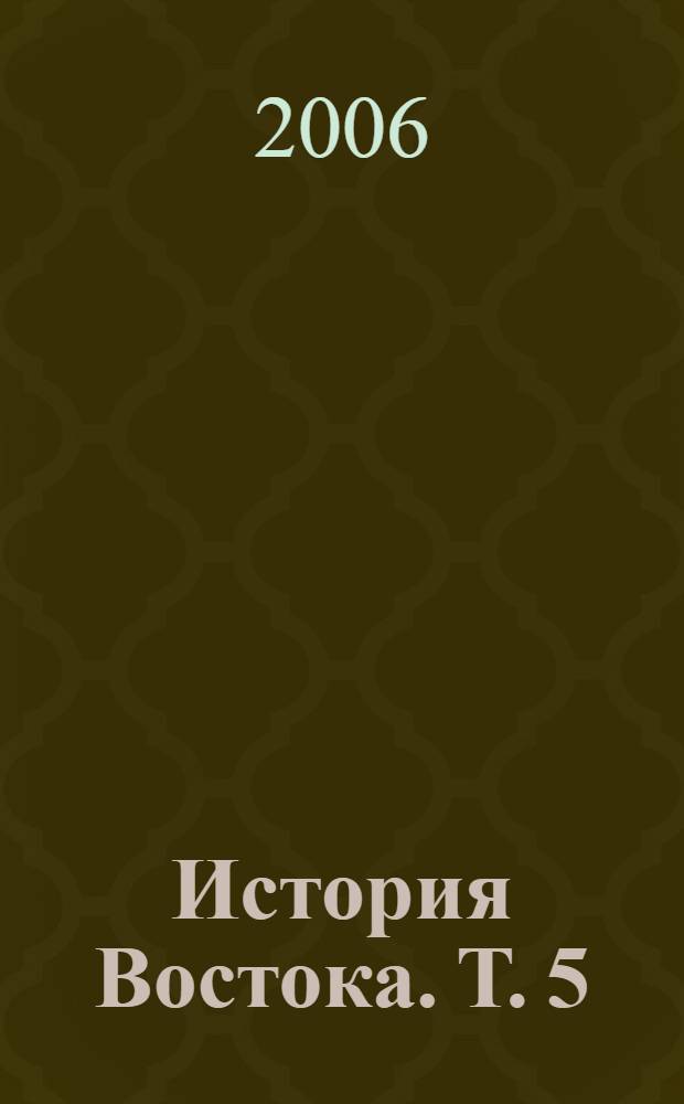 История Востока. [Т.] 5 : Восток в новейшее время (1914-1945)