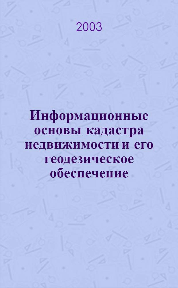 Информационные основы кадастра недвижимости и его геодезическое обеспечение (Теория, методы и практика) : автореферат диссертации на соискание ученой степени д.т.н. : специальность 25.00.26 : специальность 25.00.32