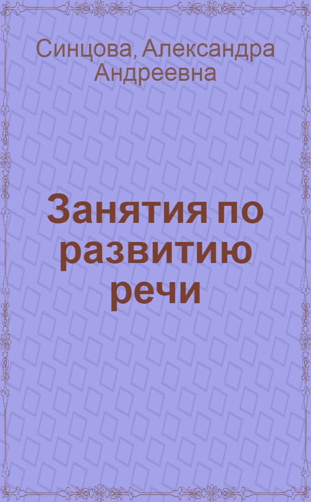 Занятия по развитию речи : 3 класс